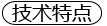 技術(shù)特點(diǎn)