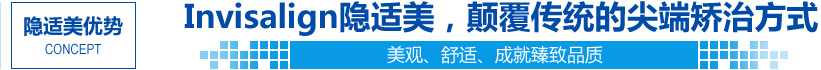 隱適美優勢